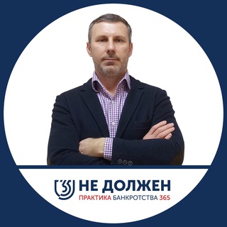 НЕ ДОЛЖЕН. ПРАКТИКА БАНКРОТСТВА 365