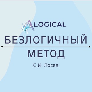 С.И. ЛОСЕВ БЕЗЛОГИЧНЫЙ МЕТОД