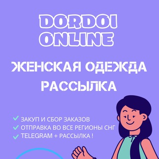 ЖЕНСКАЯ ОДЕЖДА | ДОРДОЙ ONLINE