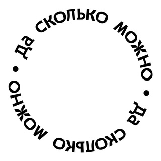 ДА СКОЛЬКО МОЖНО