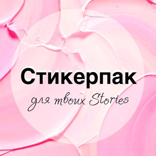СТИКЕРПАК