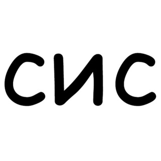 СИС