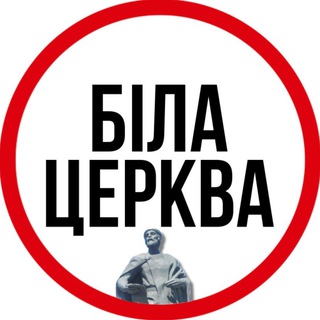 БІЛА ЦЕРКВА  НОВИНИ
