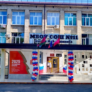 МБОУ СОШ 11 ИМЕНИ Ф.Ф. УШАКОВА