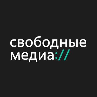 СВОБОДНЫЕ МЕДИА