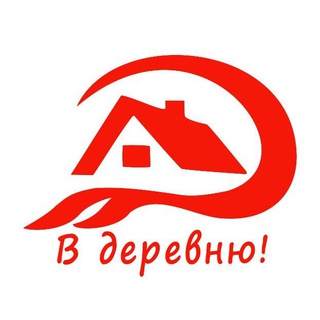 В ДЕРЕВНЮ!