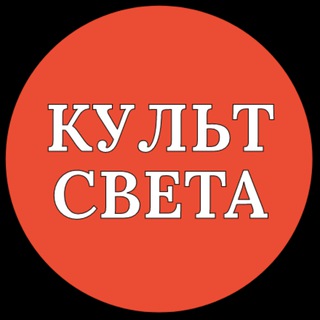 КУЛЬТ СВЕТА