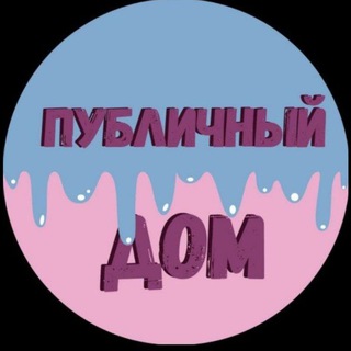 ПУБЛИЧНЫЙ ДОМ 2.0