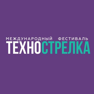 ТЕХНОСТРЕЛКА