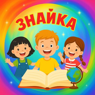ЗНАЙКА! СЕМЕЙНОЕ ОБРАЗОВАНИЕ