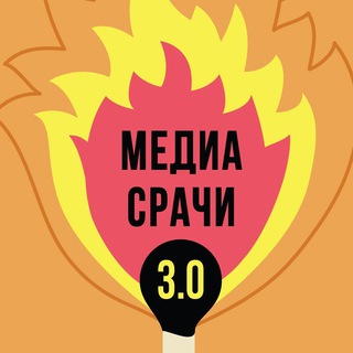 МЕДИАСРАЧИ 3.0