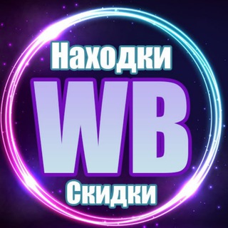 СКИДКИ НА WILDBERRIES| НАХОДКИ С WILDBERRIES | НАХОДКИ ВАЛБЕРИС