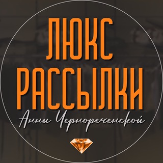 ВИДЕО РАССЫЛКА АННЫ ЧЕРНОРЕЧЕНСКОЙ
