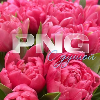 PNG С ДУШОЙ