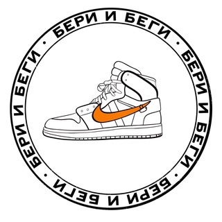 БЕРИ И БЕГИ