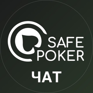 SAFEPOKER ЧАТ