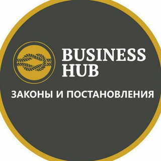 ЗАКОНЫ И ПОСТАНОВЛЕНИЯ BHB