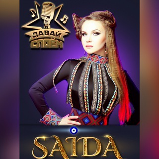 ДАВАЙ СПОЁМ С САИДОЙ