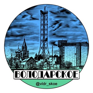ВОЛОДАРСКОЕ СЕГОДНЯ
