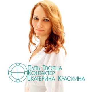 ПУТЬ ТВОРЦА. КАНАЛ ЕКАТЕРИНЫ КРАСКИНОЙ.