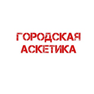 ГОРОДСКАЯ АСКЕТИКА