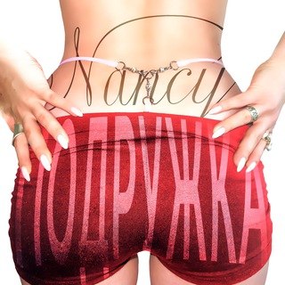 ПОДРУЖКА NANCY