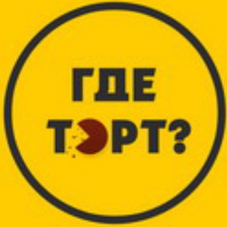 ГДЕТОРТ? РЕЦЕПТЫ ДЛЯ КОНДИТЕРОВ