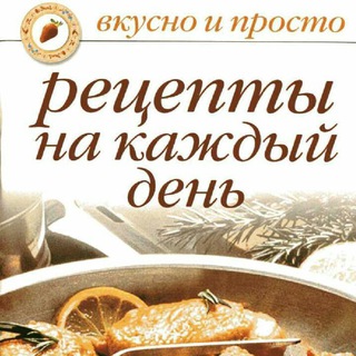 ПРОВЕРЕННЫЕ РЕЦЕПТЫ