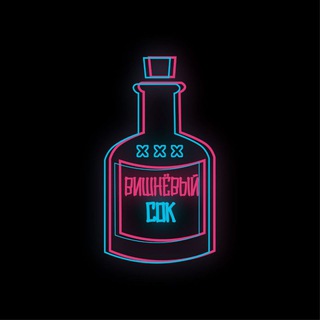 ВИШНЁВЫЙ СОК | MUSIC CHANNEL