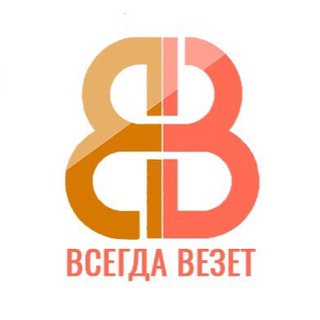 ВСЕГДАВЕЗЕТ
