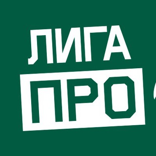 ИНСАЙДЫ ОТ ЛИГИ ПРО 