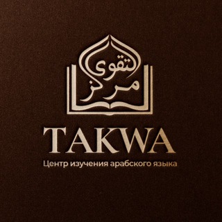 МАРКАЗ ТАКВА || АРАБСКИЙ ЯЗЫК