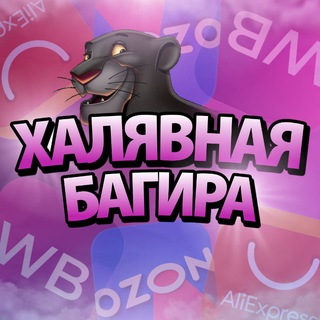 ХАЛЯВНАЯ БАГИРА