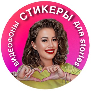 СТИКЕРЫ • ВИДЕОФОНЫ • PNG