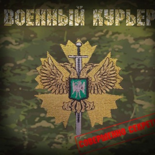 ВОЕННЫЙ КУРЬЕР