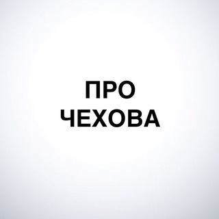 PRO ЧЕХОВ