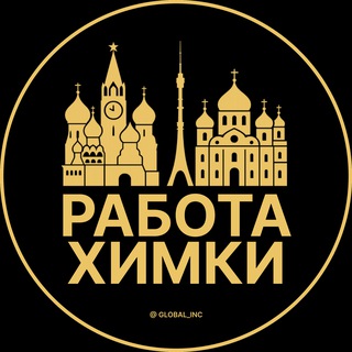 ВАКАНСИИ В ХИМКАХ
