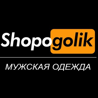 SHOPOGOLIK - ДРОПШИППИНГ МУЖСКАЯ ОДЕЖДА