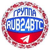 ПЕРЕХОДНИК В ЧАТ RUB24BTC