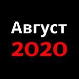 АВГУСТ2020