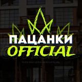 ПАЦАНКИ 8 | OFFICIAL