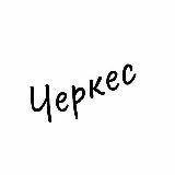 ЧЕРКЕС