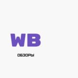  WILDBERRIES•WB ОБЗОРЫ