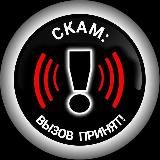 СКАМ: ВЫЗОВ ПРИНЯТ! 