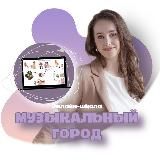 ШКОЛА «МУЗЫКАЛЬНЫЙ ГОРОД»