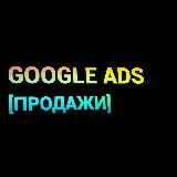 GOOGLE ADS [ПРОДАЖА]