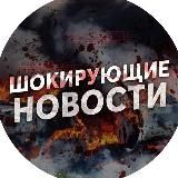 ШОКИРУЮЩИЕ НОВОСТИ