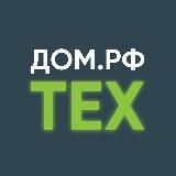 ДОМ.РФ ТЕХ