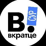 ВКРАТЦЕ | ХМАО| СУРГУТ