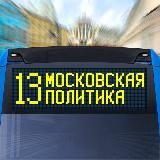 МОСКОВСКАЯ ПОЛИТИКА